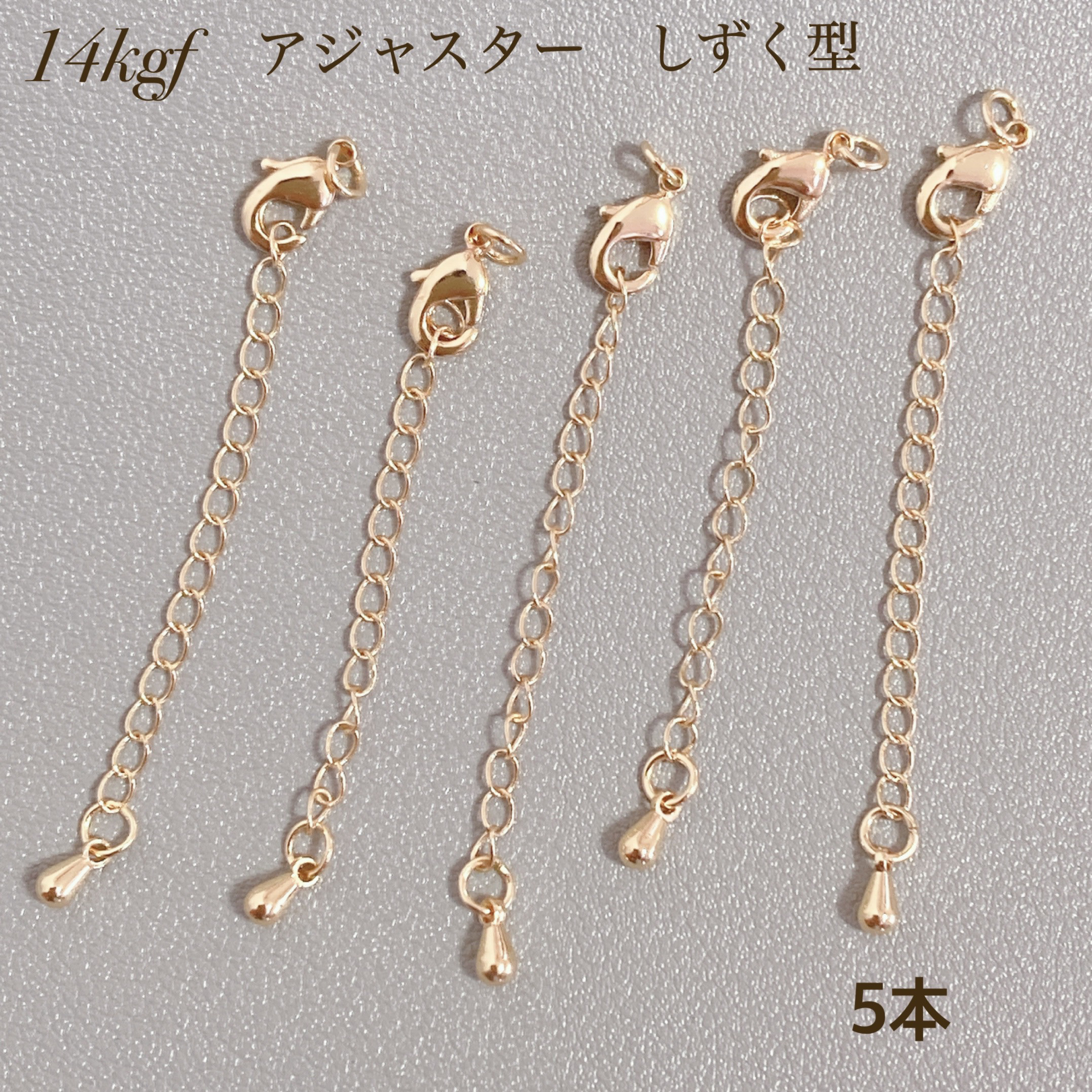 高品質　14kgf アジャスターチェーン　しずく　カニカン　50本　延長チェーン 高品質14kgf アジャスターチェーンしずくカニカン50本延長チェーン