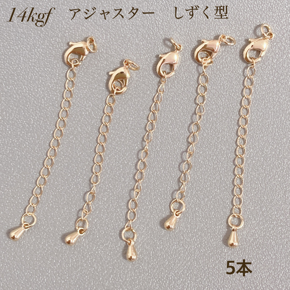 高品質　14kgf アジャスターチェーン　しずく　カニカン　50本　延長チェーン 高品質 14kgf アジャスターチェーン しずく カニカン 5本 延長