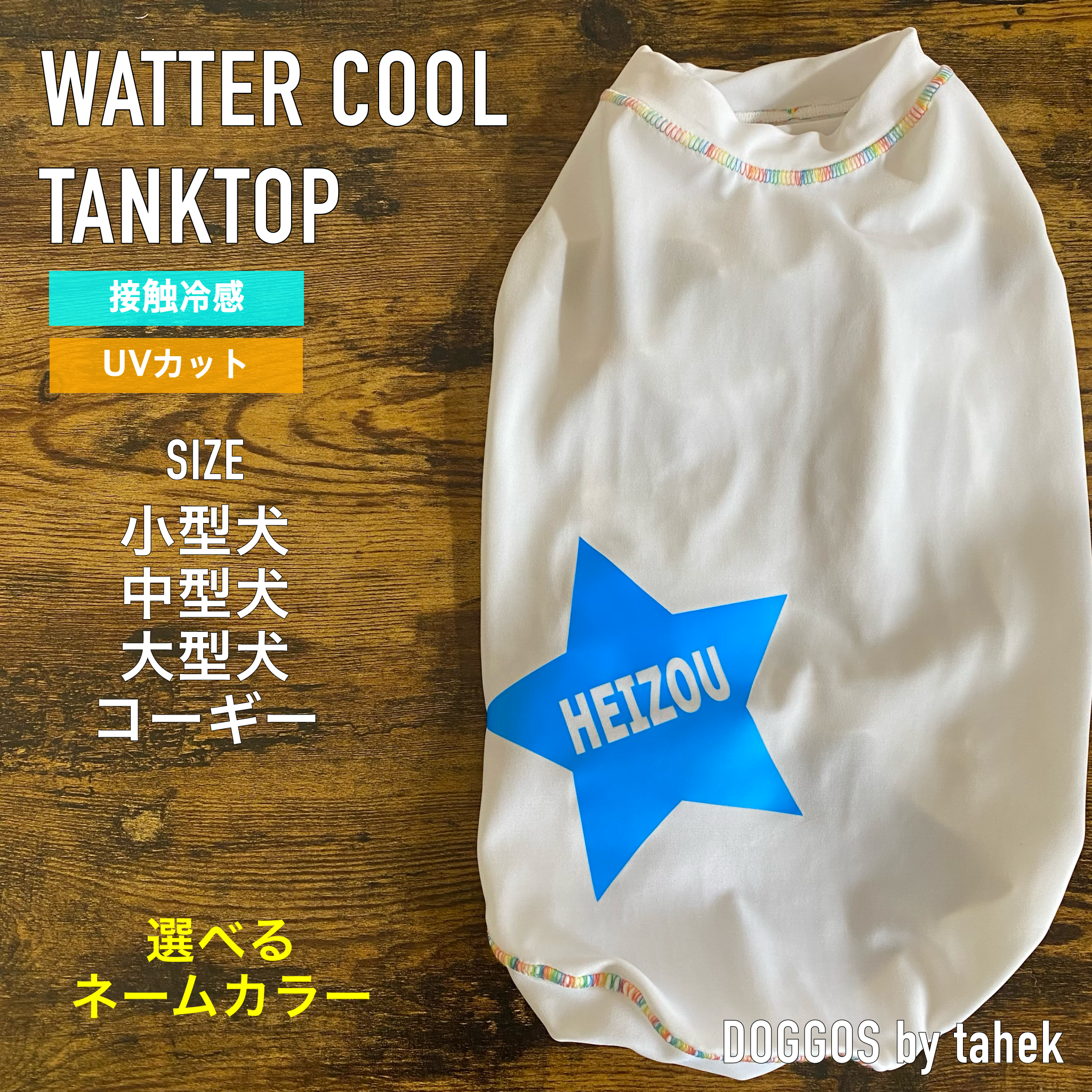 中型犬服 冷感 タンクトップ ウォータークール cool ひんやり