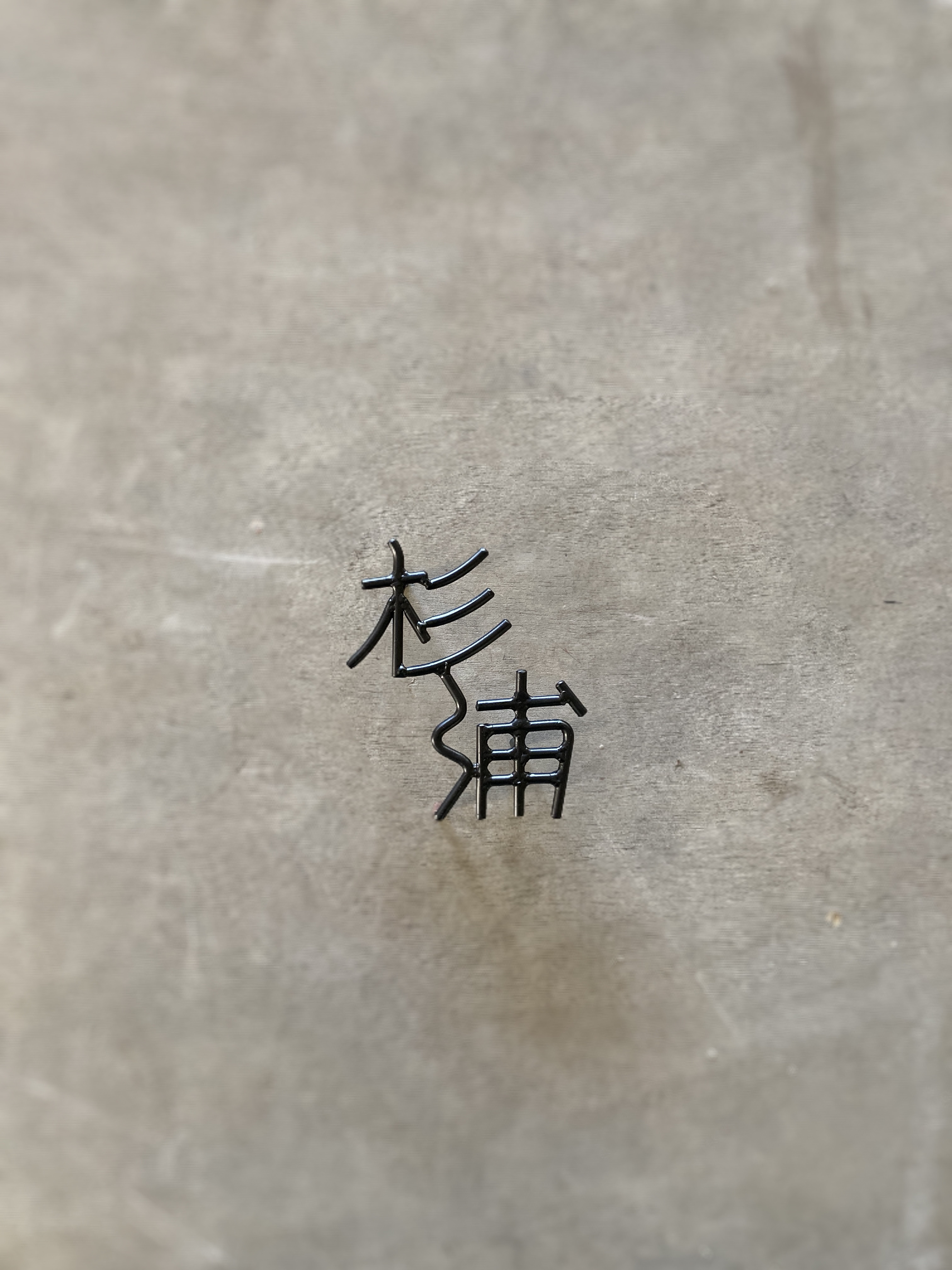 オーダー表札　金額は先にお問い合わせ下さい