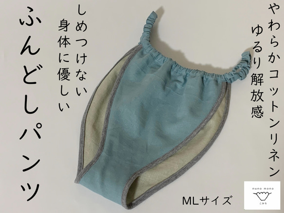 【送料込】くすみブルー●コットンリネンのふんどしパンツ●MLサイズ 1枚目の画像