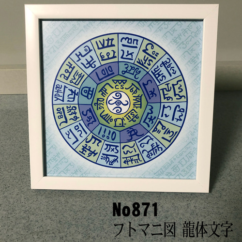 龍体文字 フトマニ図 簡易フレーム入り NO871 写真