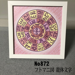 龍体文字　フトマニ図　 簡易フレーム入り　NO872 1枚目の画像