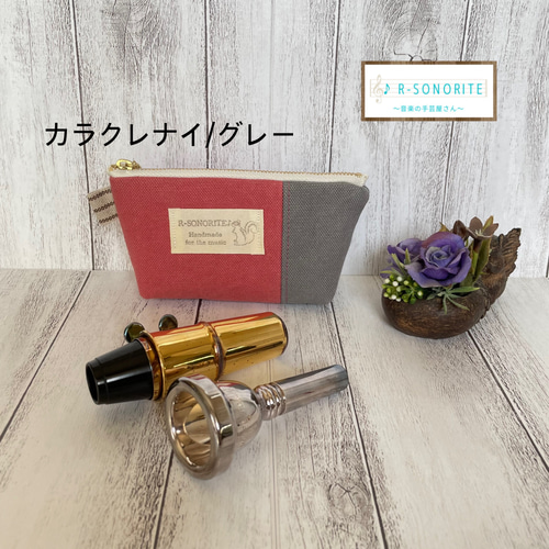 帆布マウスピースポーチシングル(アルトサックス/クラリネット用