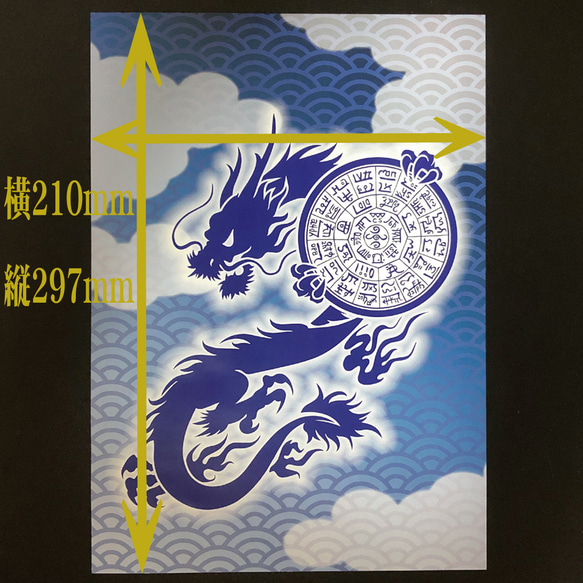 フトマニ図（龍体文字）を掲げる龍　 A4サイズポスター　NO848 5枚目の画像
