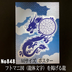 フトマニ図（龍体文字）を掲げる龍　 A4サイズポスター　NO848 1枚目の画像