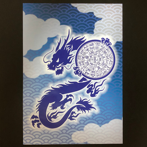 フトマニ図（龍体文字）を掲げる龍 A4サイズポスター NO848 写真