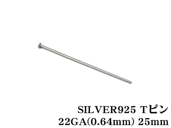 SILVER925 Tピン 22GA（0.64mm） 25mm【10コ販売】(SV-633PN 1枚目の画像