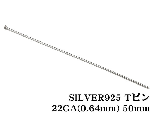 SILVER925 Tピン 22GA（0.64mm） 50mm【10コ販売】(SV-635PN 1枚目の画像