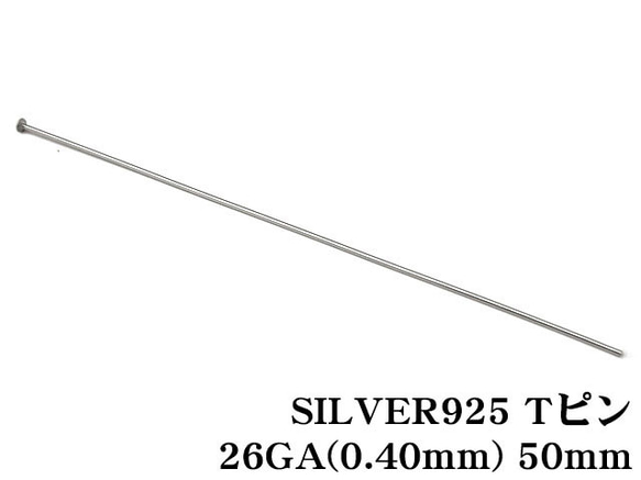 SILVER925 Tピン 26GA（0.40mm） 50mm【10コ販売】(SV-641PN 1枚目の画像