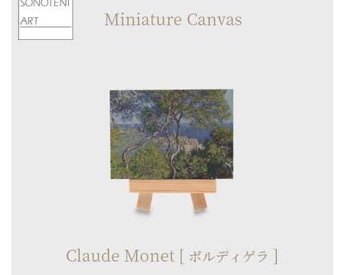 クロード・モネ 『ボルディゲラ』 ミニチュアキャンバス イーゼル付き