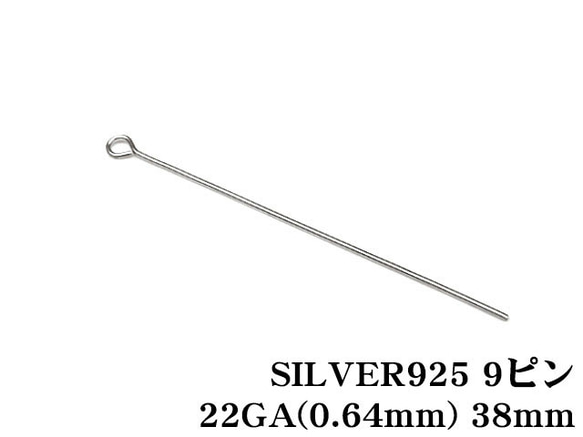 SILVER925 9ピン 22GA（0.64mm） 38mm【10コ販売】(SV-649PN 1枚目の画像