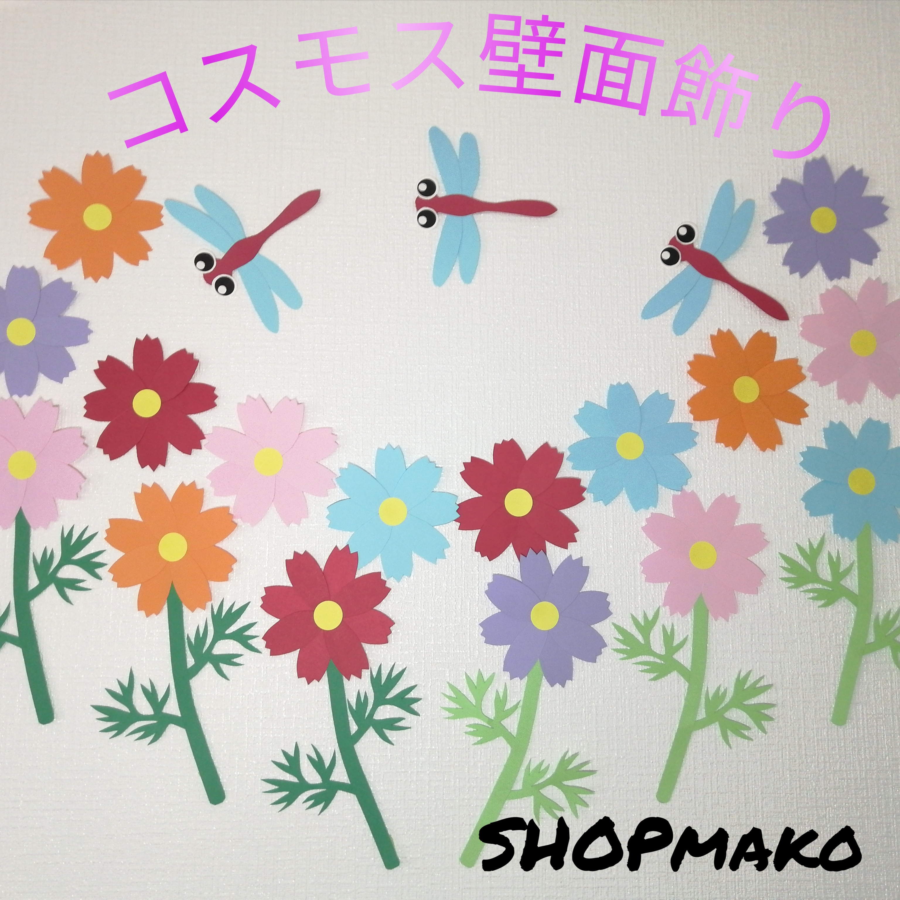 コスモス 製作キット 壁面飾り 秋 保育 高齢者 クラフト