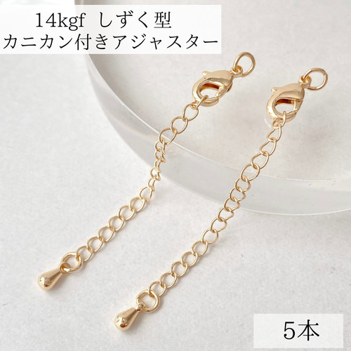 高品質 14kgf アジャスター チェーン しずく型 ブレスレット