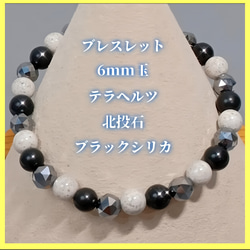 ブレスレット〈6mm玉〉高純度テラヘルツ、北投石、北海道産 ブレスレット〈6mm玉〉高純度テラヘルツ、北投石、北海道産