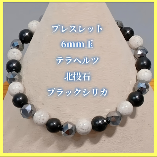 【高い素材】 ブレスレット〈6mm玉〉高純度テラヘルツ、北投石、北海道産 アクセサリー