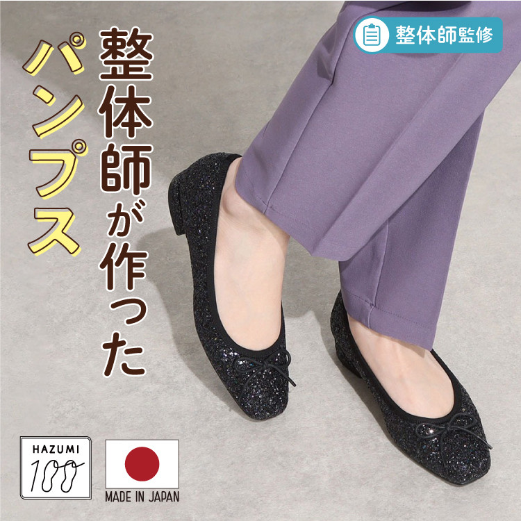 日本製 整体師監修 ラクラク美脚美姿勢 整体師と一緒につくった美脚フラットパンプス #121■グリッター■