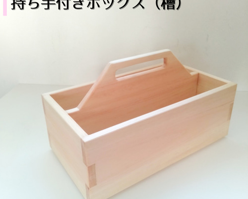持ち手付きフリーボックス｜ 無垢 檜(ひのき) フリーボックス・小物