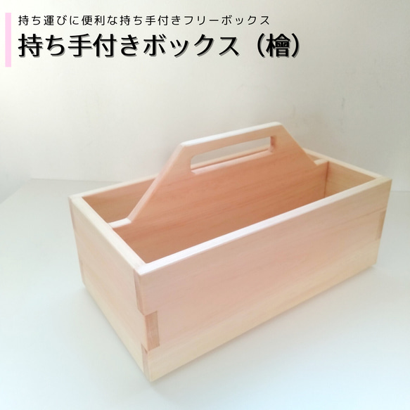 持ち手付きフリーボックス｜ 無垢 檜(ひのき) フリーボックス・小物