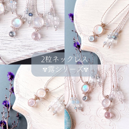 ムーンストーン＆モルガナイト 【2粒ネックレス 露(つゆ)シリーズ