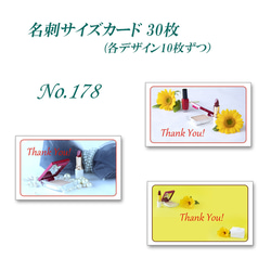 No.178 コスメのデザイン 　   名刺サイズサンキューカード  30枚 1枚目の画像