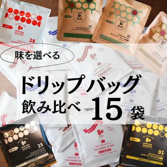 【ご自宅用・お手軽コーヒー】選べるドリップバッグ15個セット　DRIPBAG　お得なセット（クリックポスト配送） 1枚目の画像