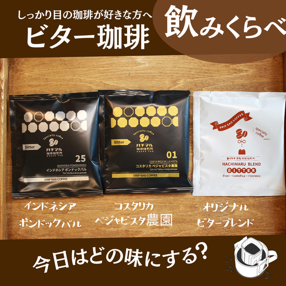 【ご自宅用・お手軽コーヒー】選べるドリップバッグ15個セット　DRIPBAG　お得なセット（クリックポスト配送） 4枚目の画像