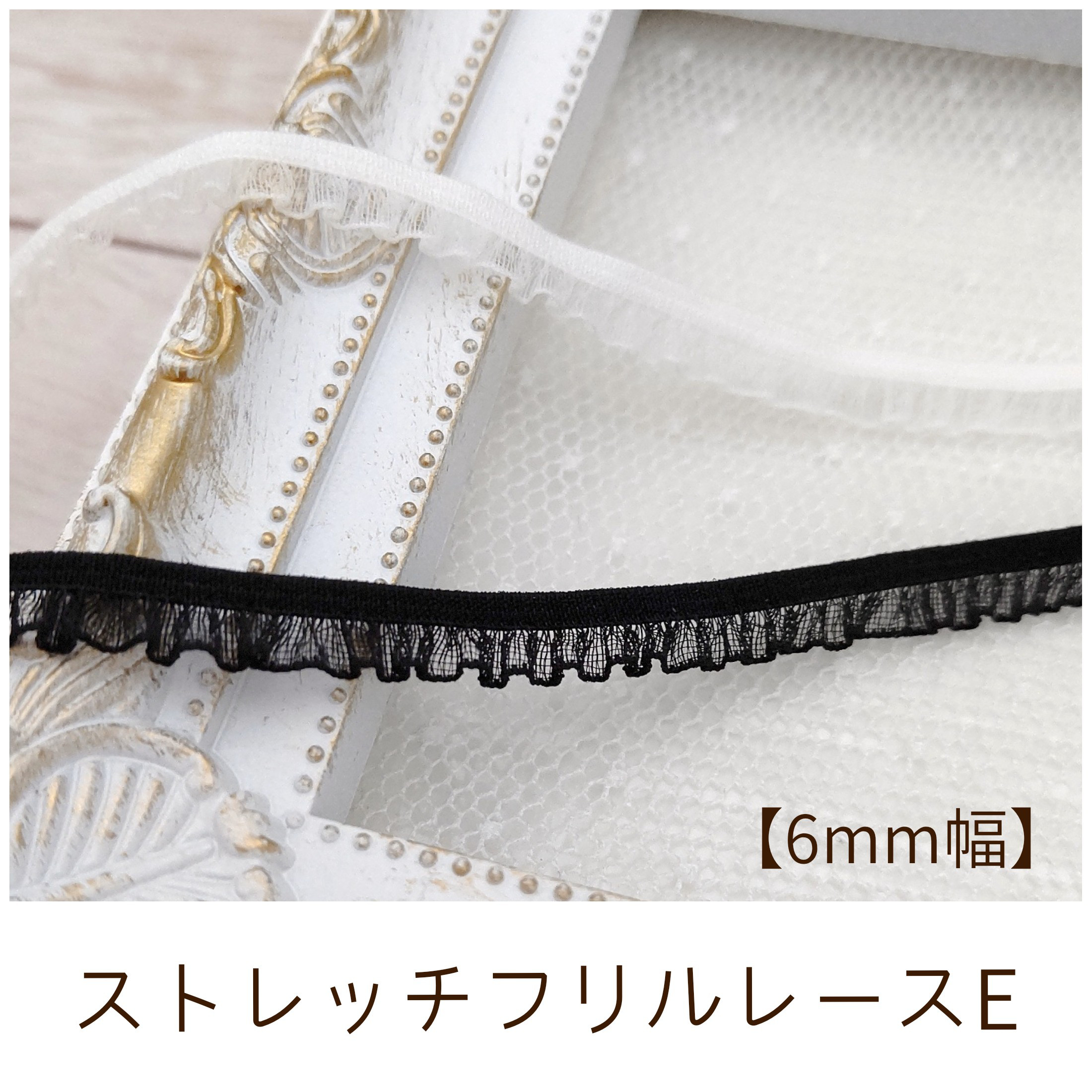 ストレッチフリルレースE 6mm幅 2m レース miny** 通販｜Creema 