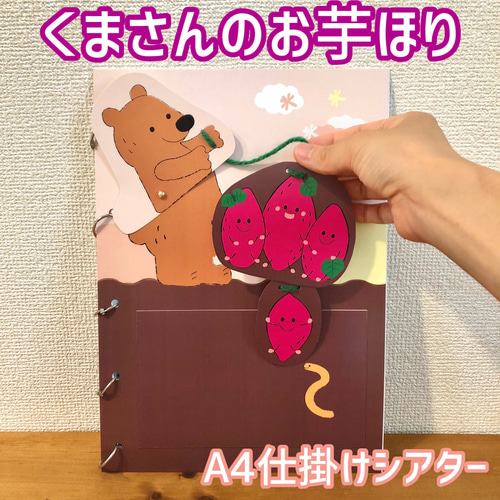 仕掛けシアター くまさんのお芋ほり スケッチブックシアター 