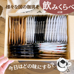 【ご自宅用・お手軽コーヒー・期間限定割引】ドリップバッグご自宅40個セット　送料無料　 味を選べるドリップバッグ 40個 2枚目の画像