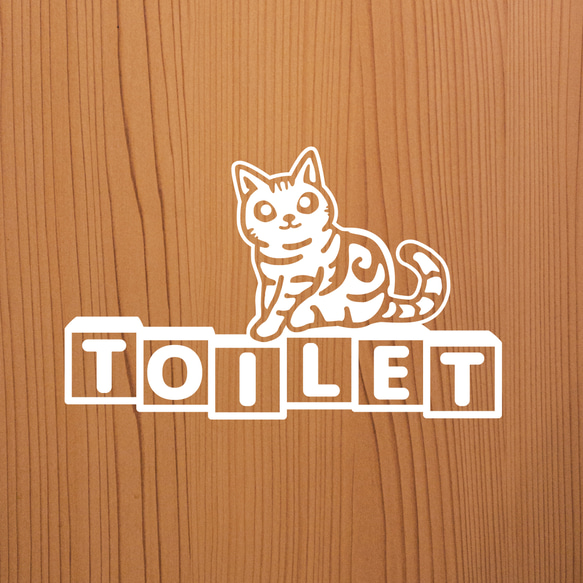 猫好きな方にお勧め！　TOILETサイン トイレ表示ステッカー　選べる　カラー/再剥離/強粘着 2枚目の画像