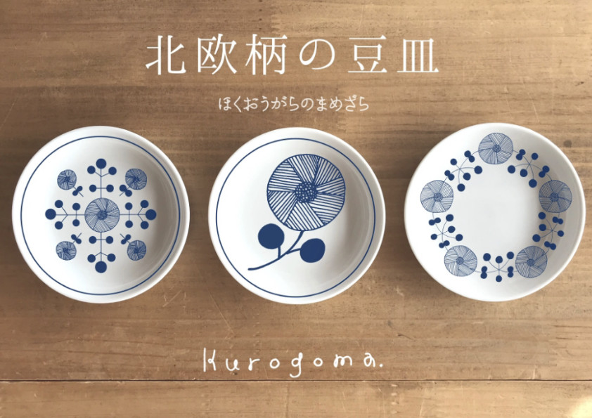 【数量限定】北欧柄の豆皿３枚セット 薬味皿・豆皿 kurogoma. 通販