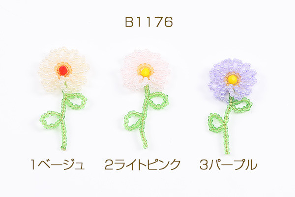 B1176-2 3個 ワイヤービーズフラワーチャーム フラワーチャーム
