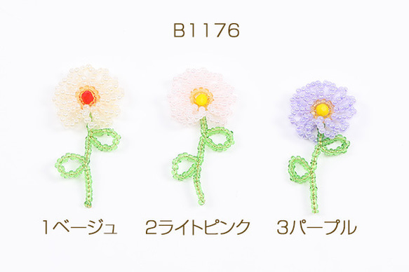 B1176-2 3個 ワイヤービーズフラワーチャーム フラワーチャーム