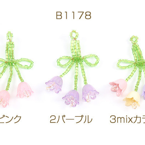B1178-2 3個 ワイヤービーズフラワーチャーム フラワーチャーム