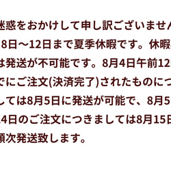 8月8日〜12日まで夏季休暇です。 2枚目の画像