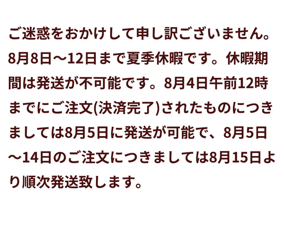 8月8日〜12日まで夏季休暇です。 1枚目の画像