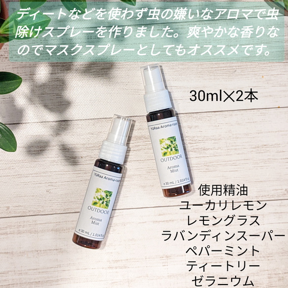 【OUTDOOR】虫除けアロマスプレー30ml×2本セット　虫の嫌いなアロマ　マスクスプレーとしても 2枚目の画像