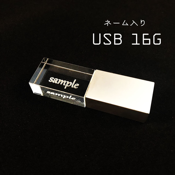 名入れ USB 16G ネーム入り ギフト 1枚目の画像