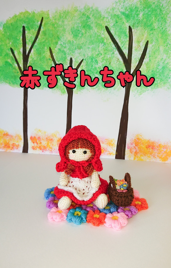 あみぐるみ赤ずきん 煩かっ