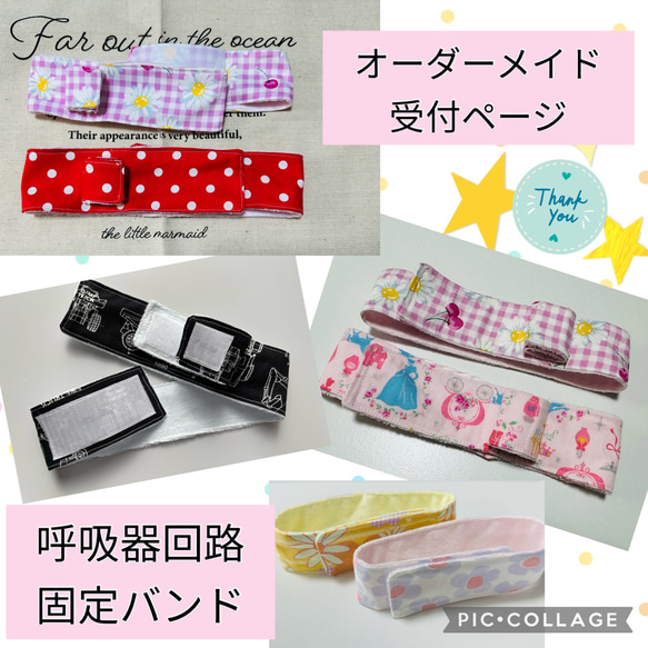 ☆オーダーメイドでお作りします♡人工呼吸器回路固定バンド・ハンドメイド　医ケア　ベルト 1枚目の画像