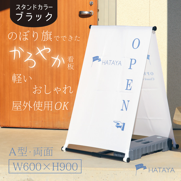 【スタンドカラー ブラック】かろやか看板　A型スタンド看板　フルオーダーデザイン　A型のぼりスタンド　ポンジ　のぼり 1枚目の画像