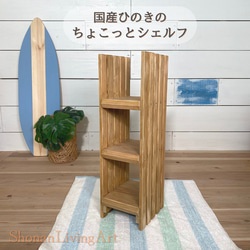 パイン材の柱棚（サイズ指定の隙間棚、幅〜20cmバージョン）受注生産品