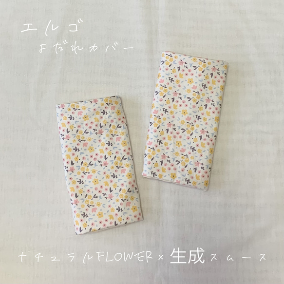 ◯ナチュラルflower◯抱っこ紐よだれカバー◯エルゴ 1枚目の画像