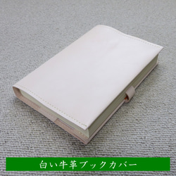 白い牛革ブックカバー（文庫本サイズ）　短期間で経年変化が楽しめる無染色タンロー牛革仕様 1枚目の画像