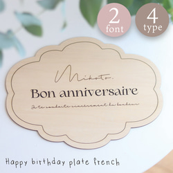 【名入れ可】 ハッピーバースデー プレート フレンチ french 誕生日 記念写真 1枚目の画像