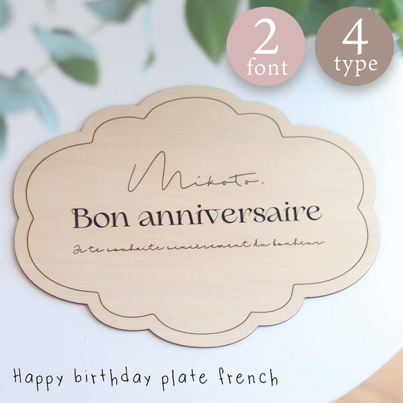 【名入れ可】 ハッピーバースデー プレート フレンチ french 誕生日 記念写真 1枚目の画像