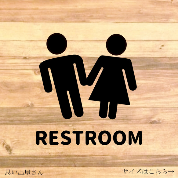 【トイレサイン・トイレマーク】手を繋いでる男女でRESTROOMトイレサインステッカー♪TOILET・RESTROOM 1枚目の画像