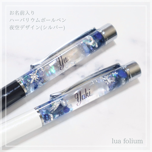 お名前入り♪ハーバリウムボールペン☆ 夜空デザイン ペン・筆記