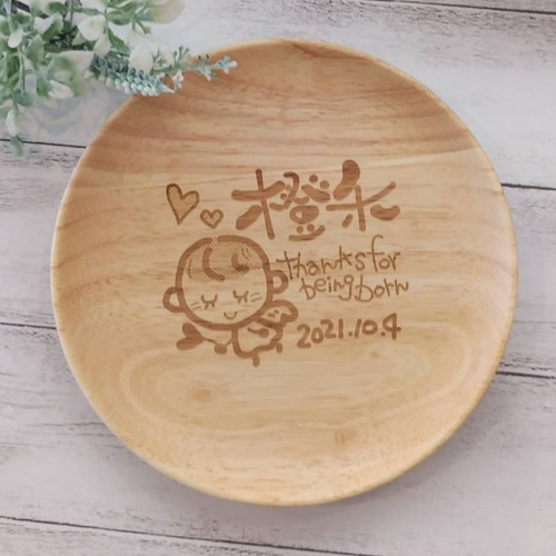 名入れ（レーザー彫刻）❤︎天然木ベビープレート ご出産お祝い、記念